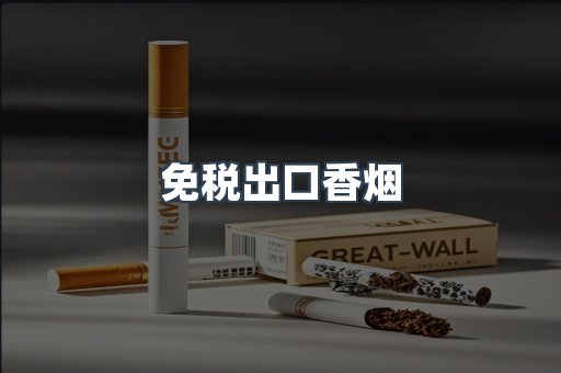 免税出口香烟